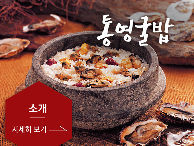 통영굴밥  소개